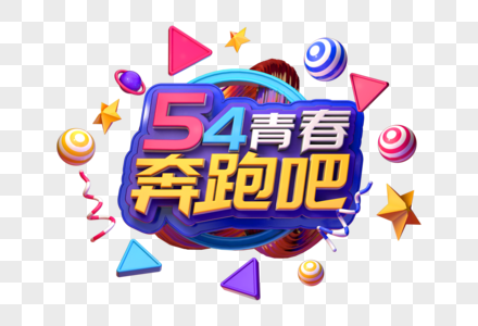 奔跑吧青春创意立体字图片