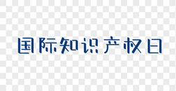 国家知识产权日图片