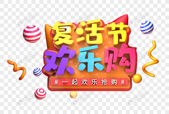 复活节欢乐购创意立体字图片