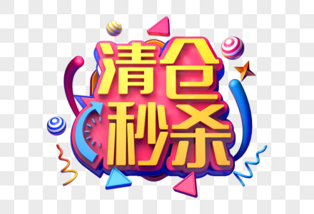 清仓秒杀创意促销立体字图片