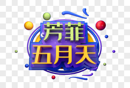 芳菲五月天创意立体字图片