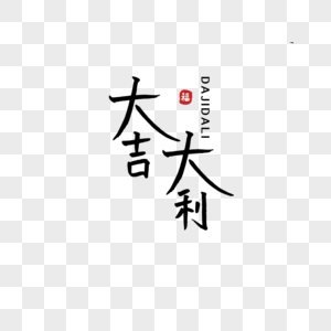 图片迎新春大吉大利高清图片喜迎猪年大吉大利艺术字高清图片喜庆小猪