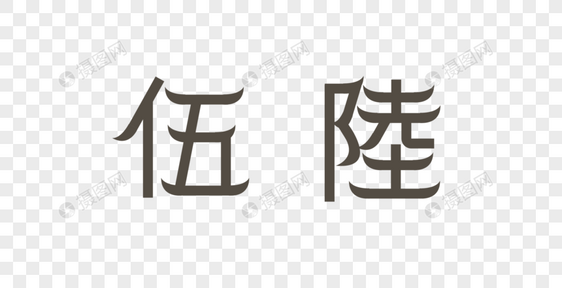 繁体数字图片