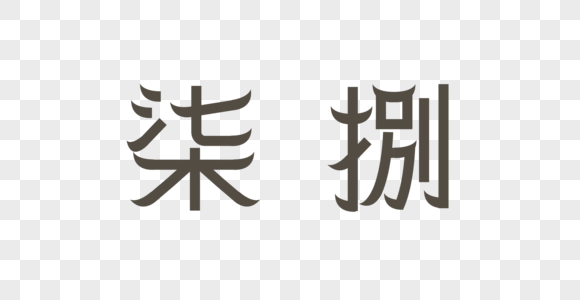 繁体数字图片