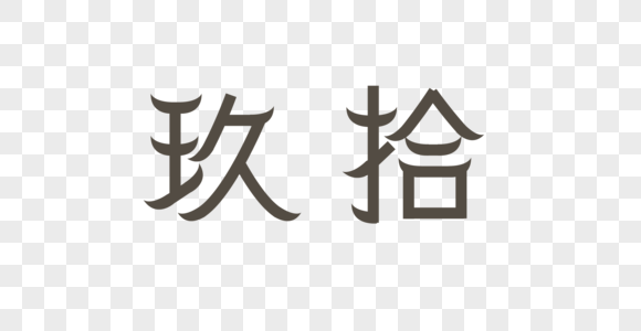 繁体数字图片