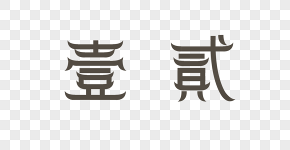 繁体数字图片