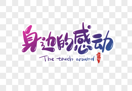 身边的感动字体设计图片素材