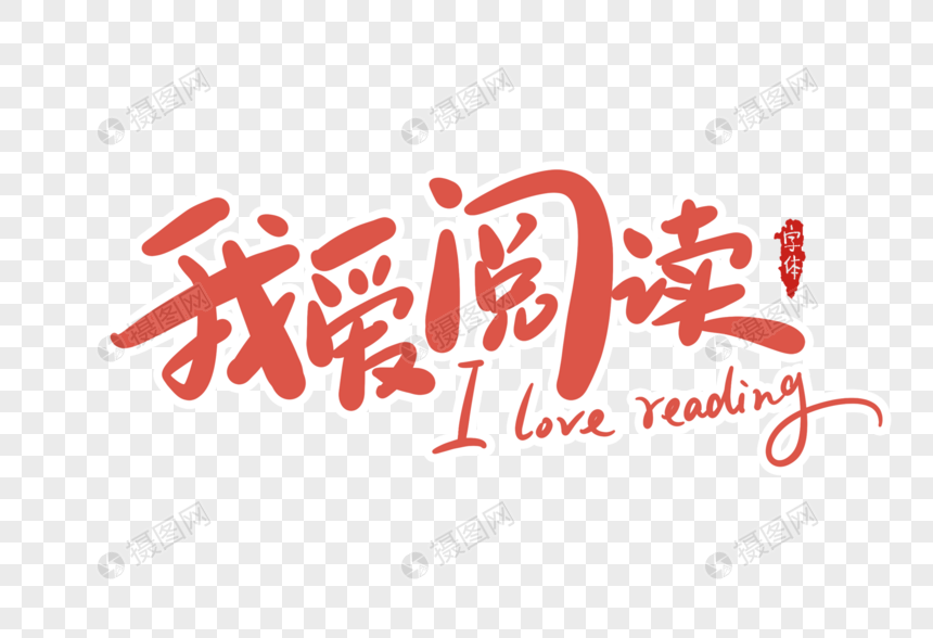 我爱阅读字体设计