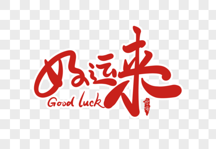 好运来字体设计图片素材