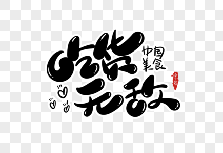 吃货无敌字体设计图片