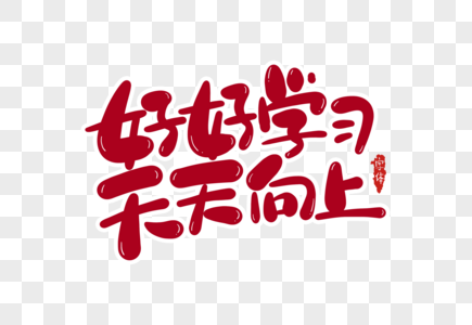 天天向上好好学习图片