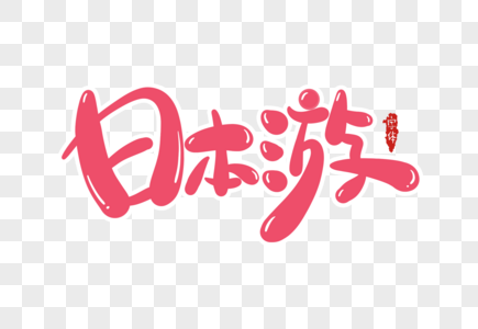 日本游字体设计高清图片