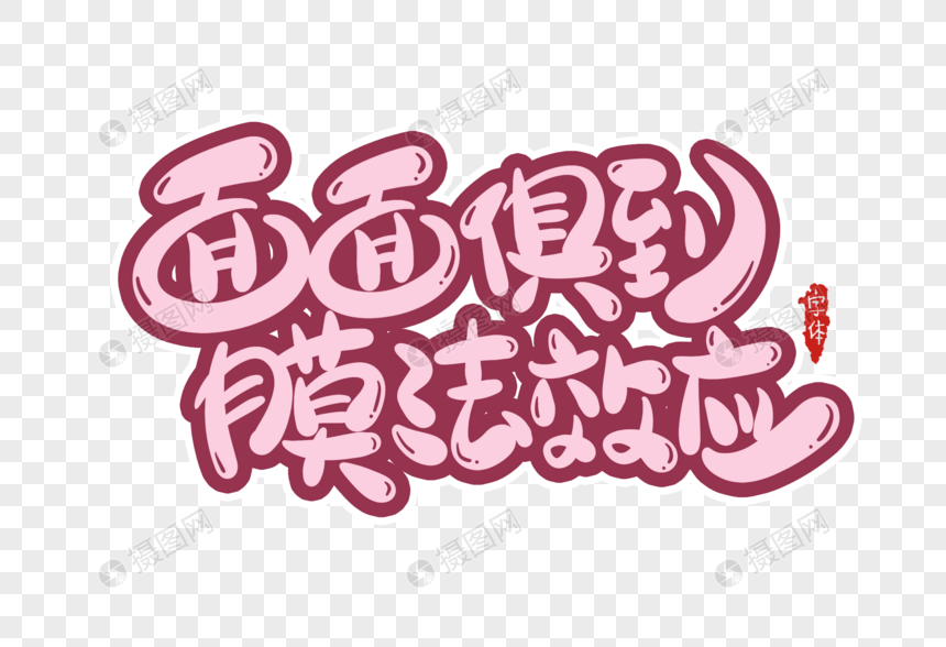 面面俱到膜法效应字体设计