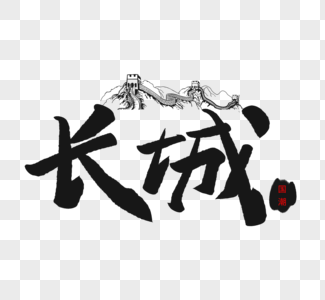 北京万里长城图片