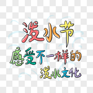 水文字 水文字图片 水文字图片素材大全 摄图网 水文字 水文字图片 水文字图片素材大全 摄图网