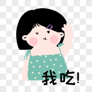 贪吃的表情包女生图片