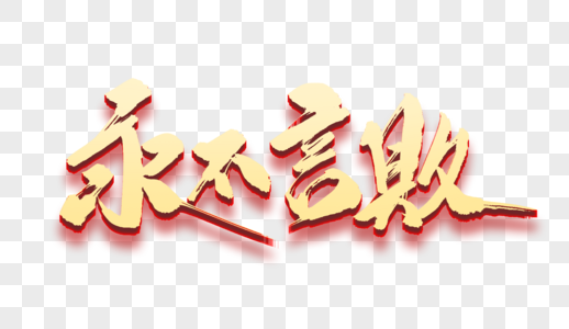 学校励志文化字永不言败毛笔字素材