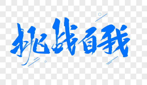 挑战自我毛笔字图片