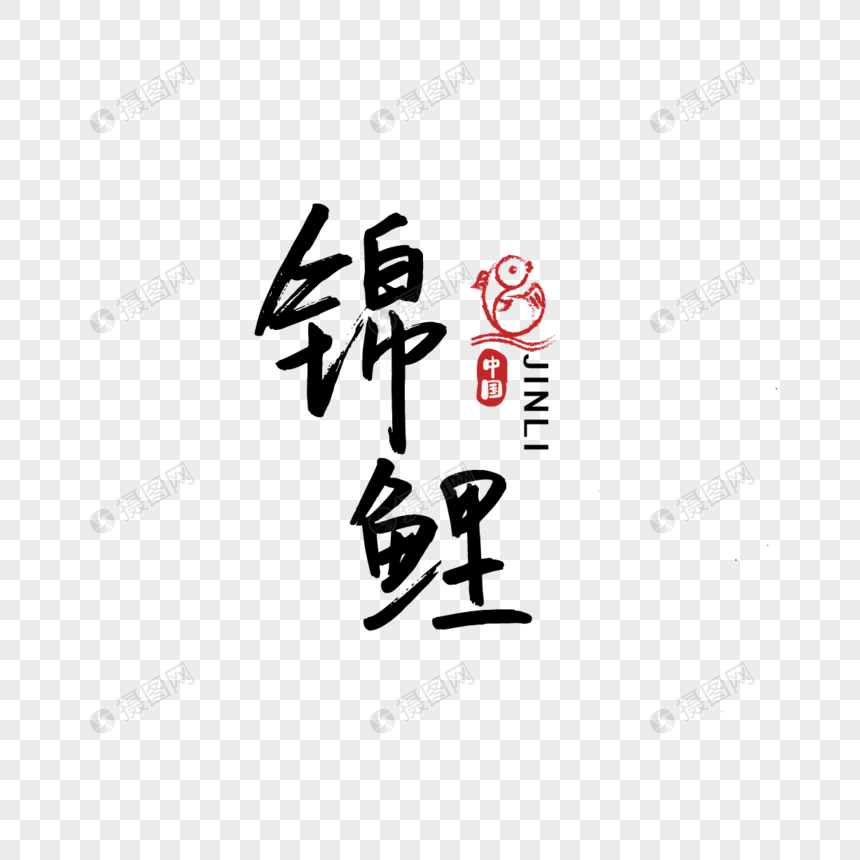 手写中国元素锦鲤图片