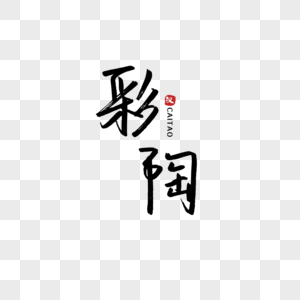 手写中国元素彩陶图片