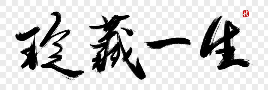 珍藏艺术字图片