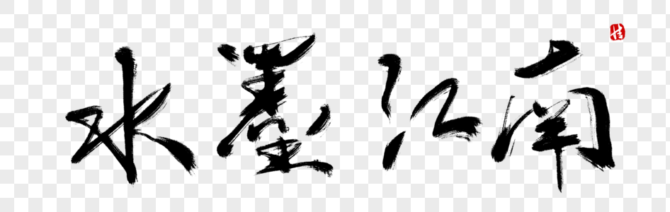 免费下载         收藏成功 vrf高清图片 水墨江南毛笔字