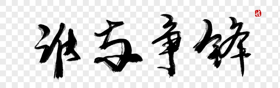 谁与争锋毛笔字图片素材