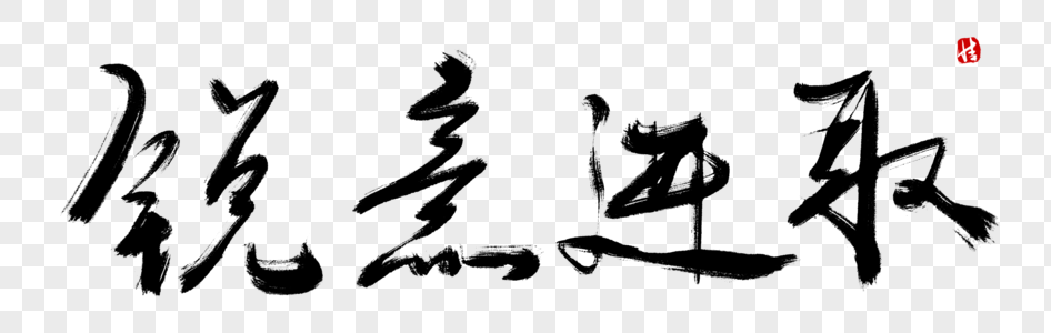 锐意进取毛笔字图片素材