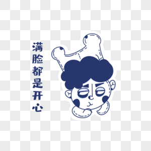 开心高兴的图片图片