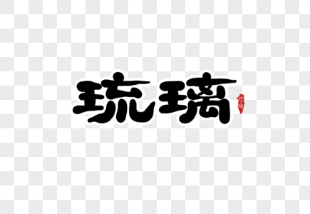 琉璃字体设计图片素材