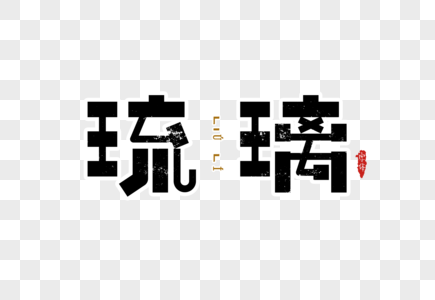 琉璃字体设计图片