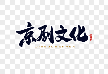 京剧文化字体设计图片