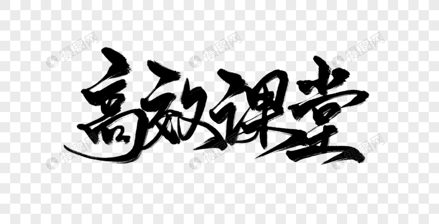 高效课堂手写字元素