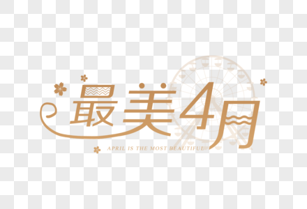 金色浪漫最美4月字体图片