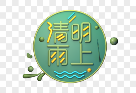 清明雨上清明节创意立体字图片