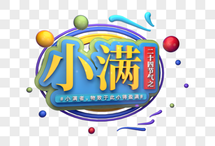 二十四节气之小满创意c4d立体字图片