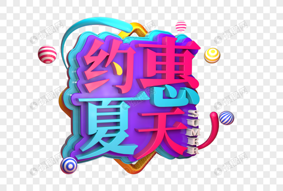 约惠夏天创意促销立体字图片