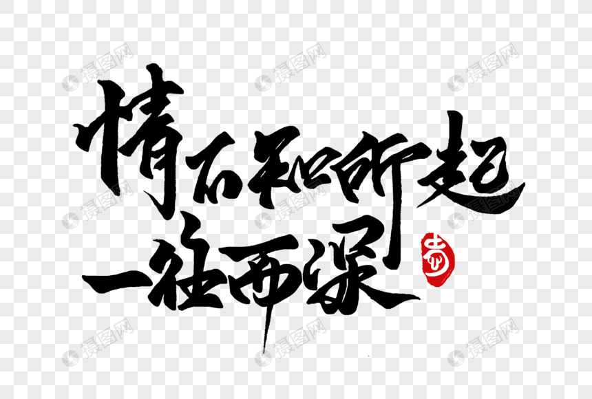 情不知所起一往而深手写字体