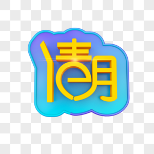 清明节立体字图片