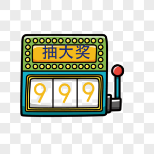 999惊喜抽奖元素图片