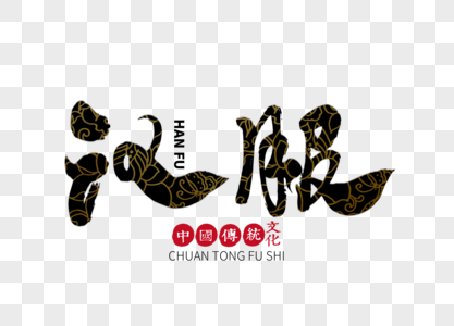 汉服手写毛笔字图片素材