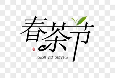 简约大气春茶节字体图片