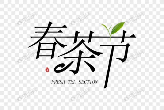 简约大气春茶节字体图片