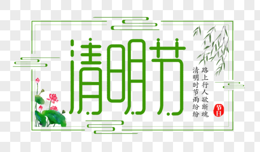 创意清明节绿色字体设计图片