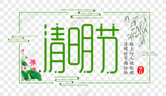 创意清明节绿色字体设计图片