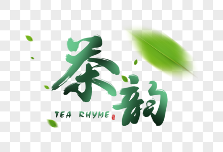 中国风茶韵毛笔字体图片