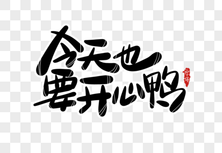 今天也要开心鸭字体设计图片素材