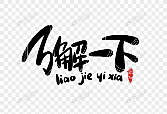 了解一下字体设计图片