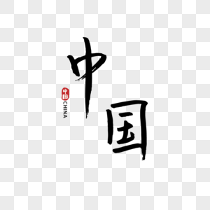 中国风网页背景_中国风网页背景图片_中国风网页背景图片素材大全_摄
