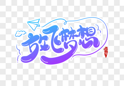 放飞梦想字体设计图片素材